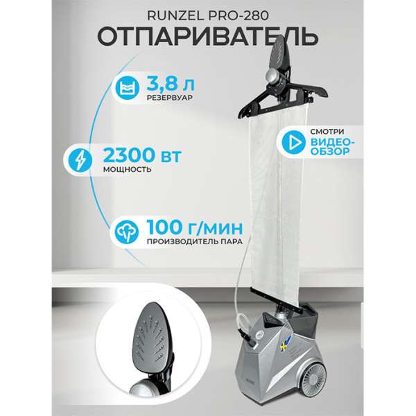 Отпариватель Runzel PRO-280 STARKJET